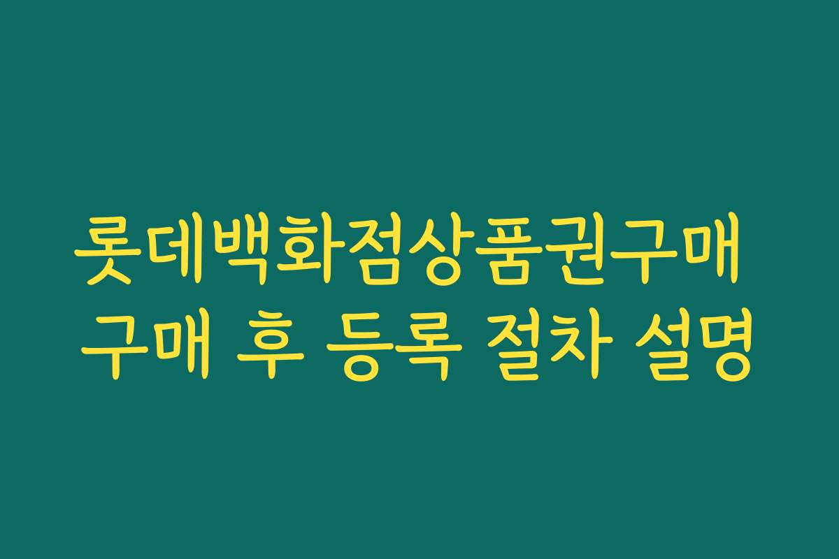 롯데백화점상품권구매 구매 후 등록 절차 설명 롯데백화점상품권구매 구매 후 등록 절차 설명