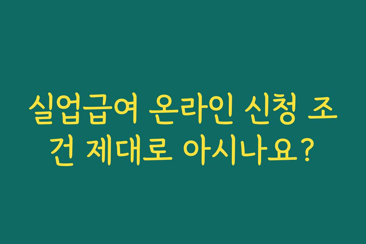 실업급여 온라인 신청 조건 제대로 아시나요?