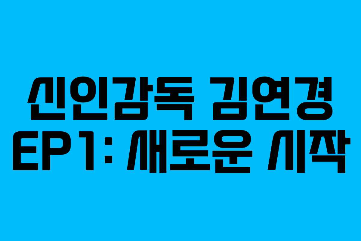 신인감독 김연경 EP1: 새로운 시작
