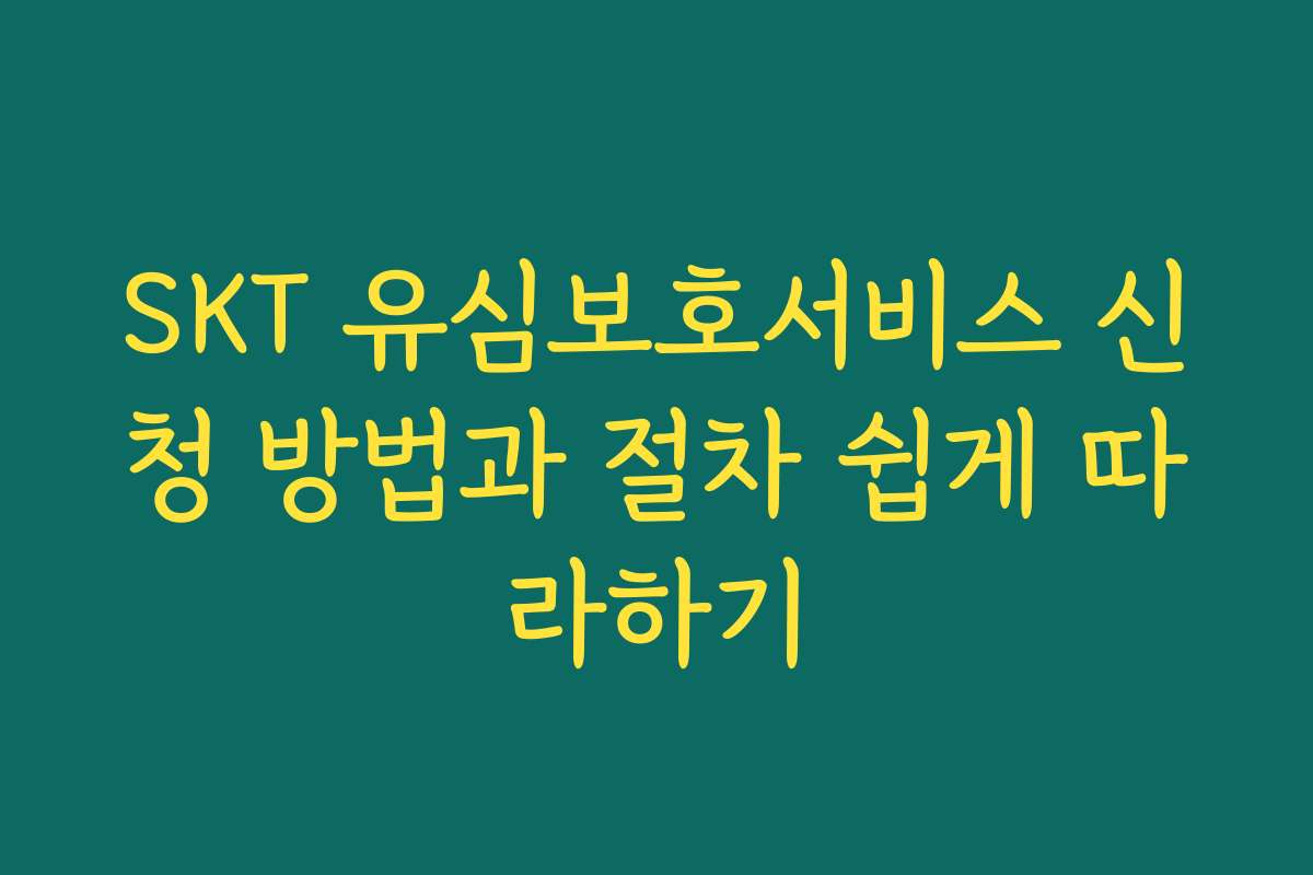 SKT 유심보호서비스 신청 방법과 절차 쉽게 따라하기