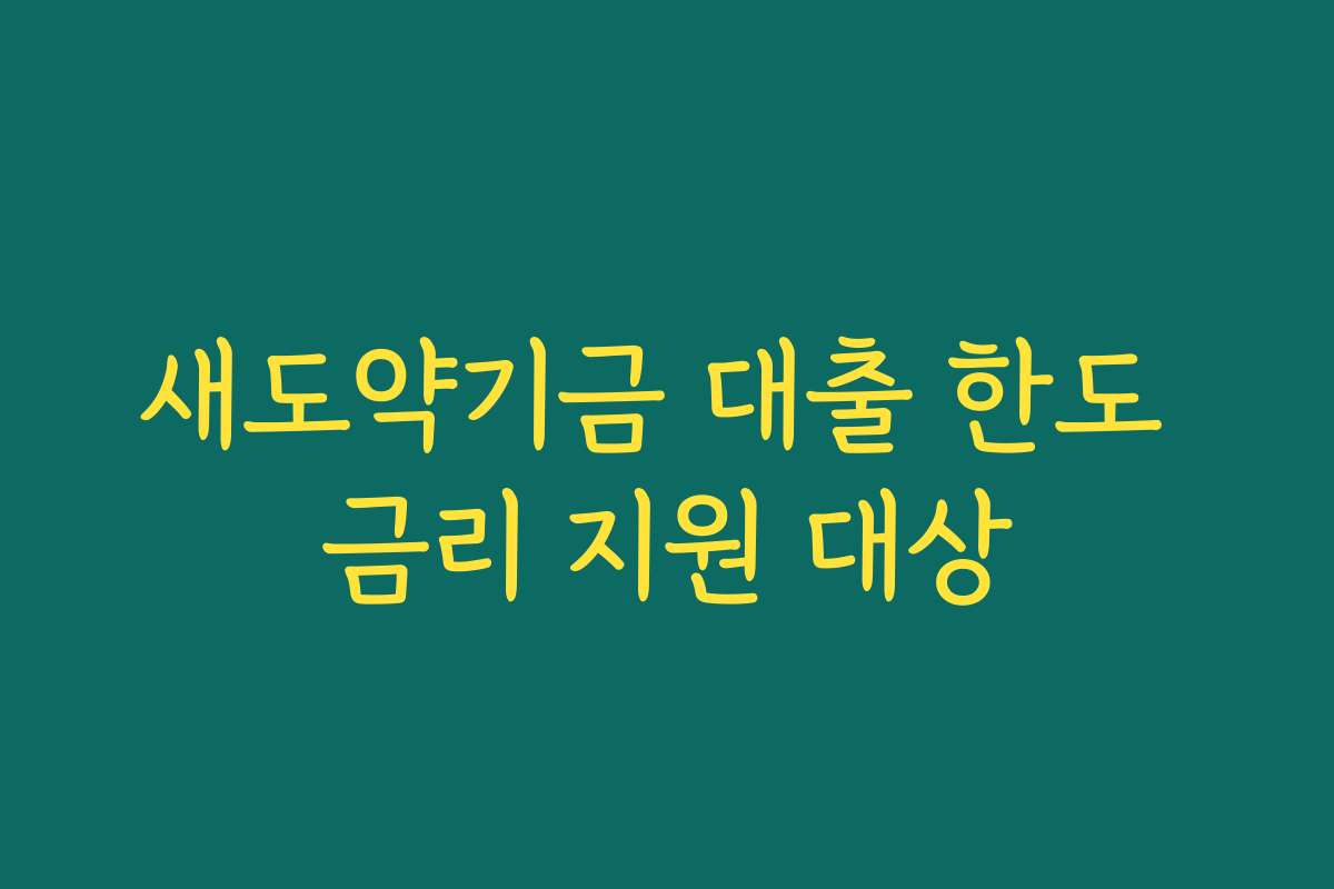 새도약기금 대출 한도 금리 지원 대상