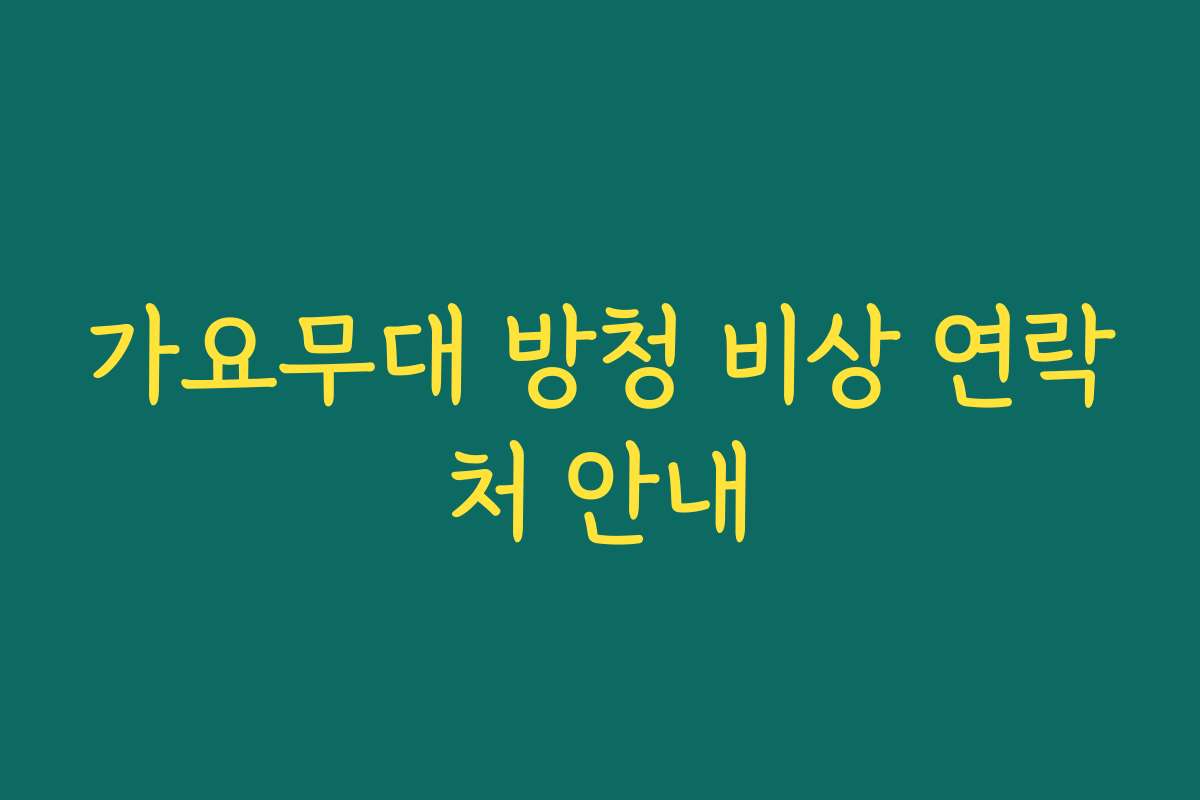 가요무대 방청 비상 연락처 안내