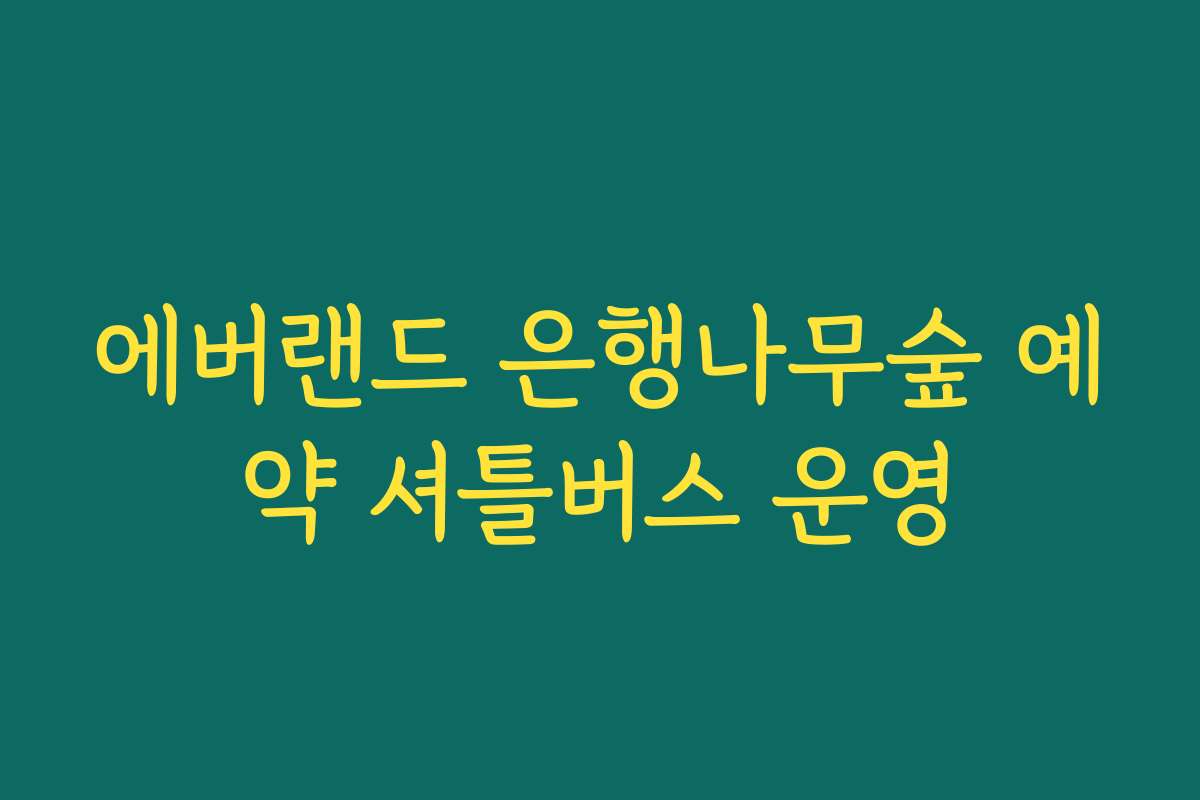 에버랜드 은행나무숲 예약 셔틀버스 운영