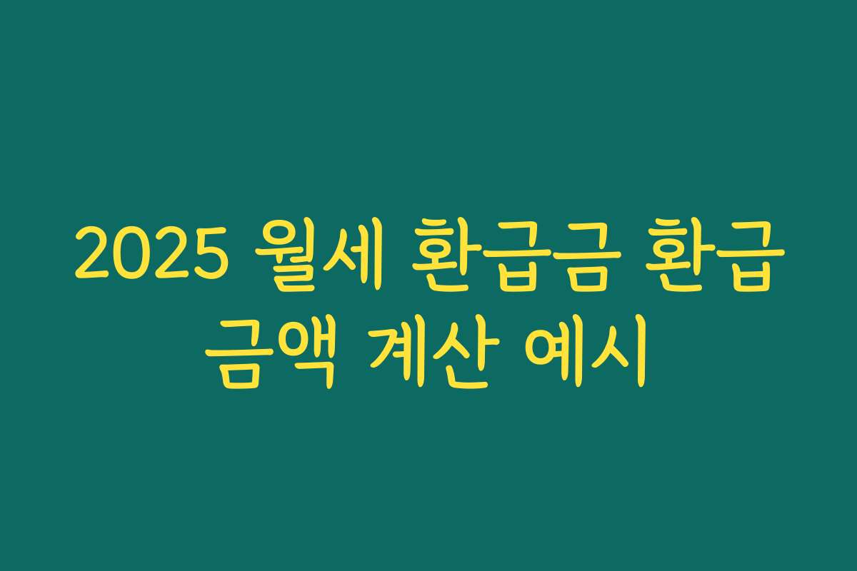 2025 월세 환급금 환급금액 계산 예시