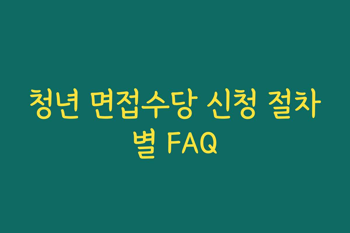 청년 면접수당 신청 절차별 FAQ