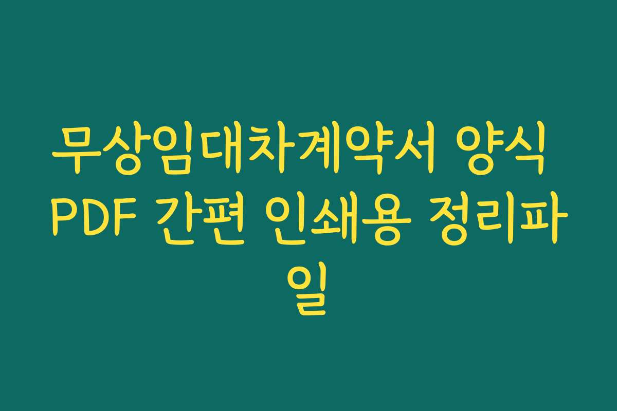 무상임대차계약서 양식 PDF 간편 인쇄용 정리파일