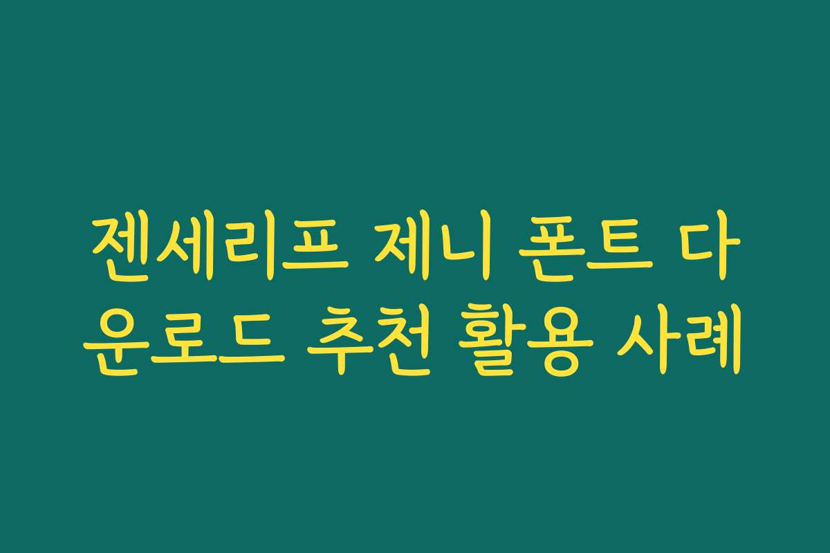 젠세리프 제니 폰트 다운로드 추천 활용 사례