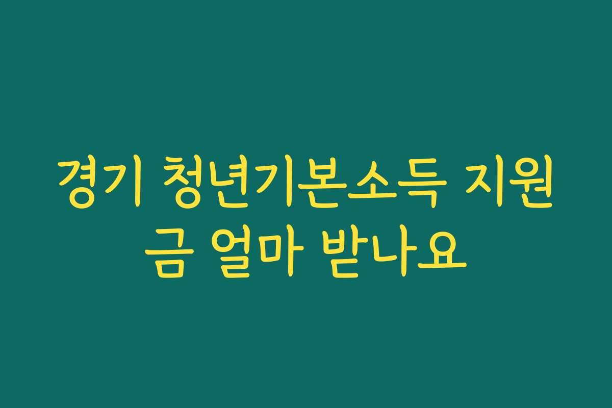 경기 청년기본소득 지원금 얼마 받나요