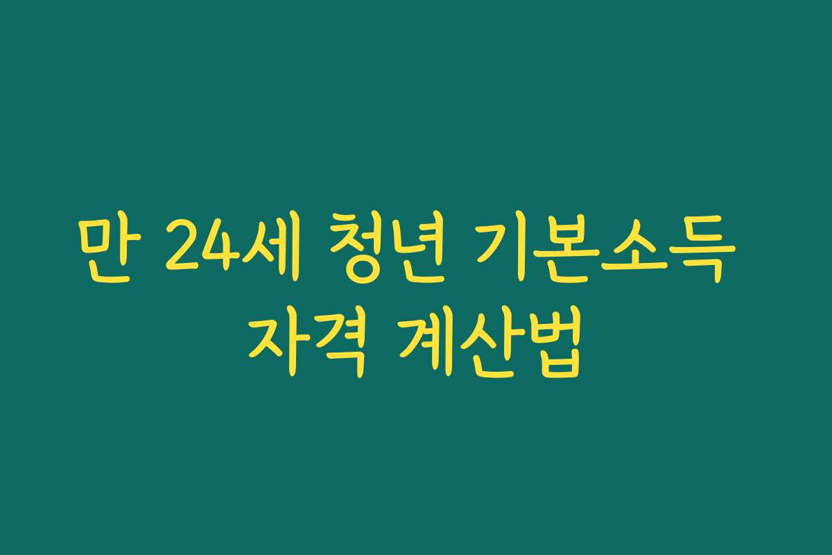 만 24세 청년 기본소득 자격 계산법