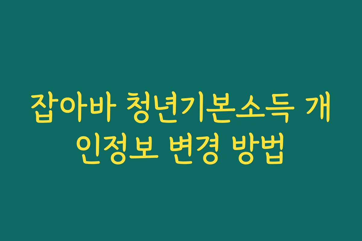 잡아바 청년기본소득 개인정보 변경 방법