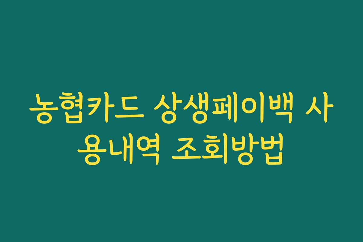 농협카드 상생페이백 사용내역 조회방법