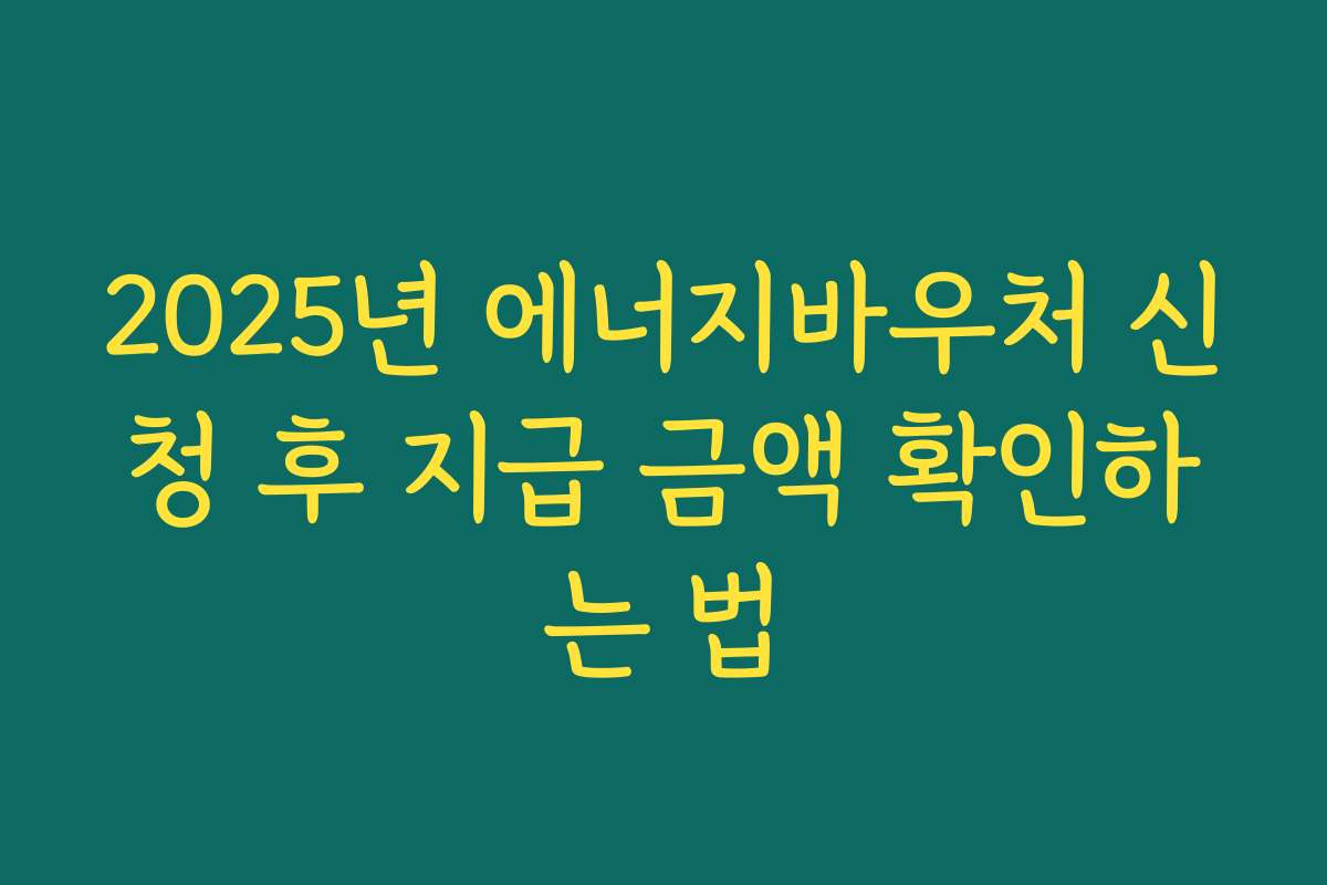 2025년 에너지바우처 신청 후 지급 금액 확인하는 법