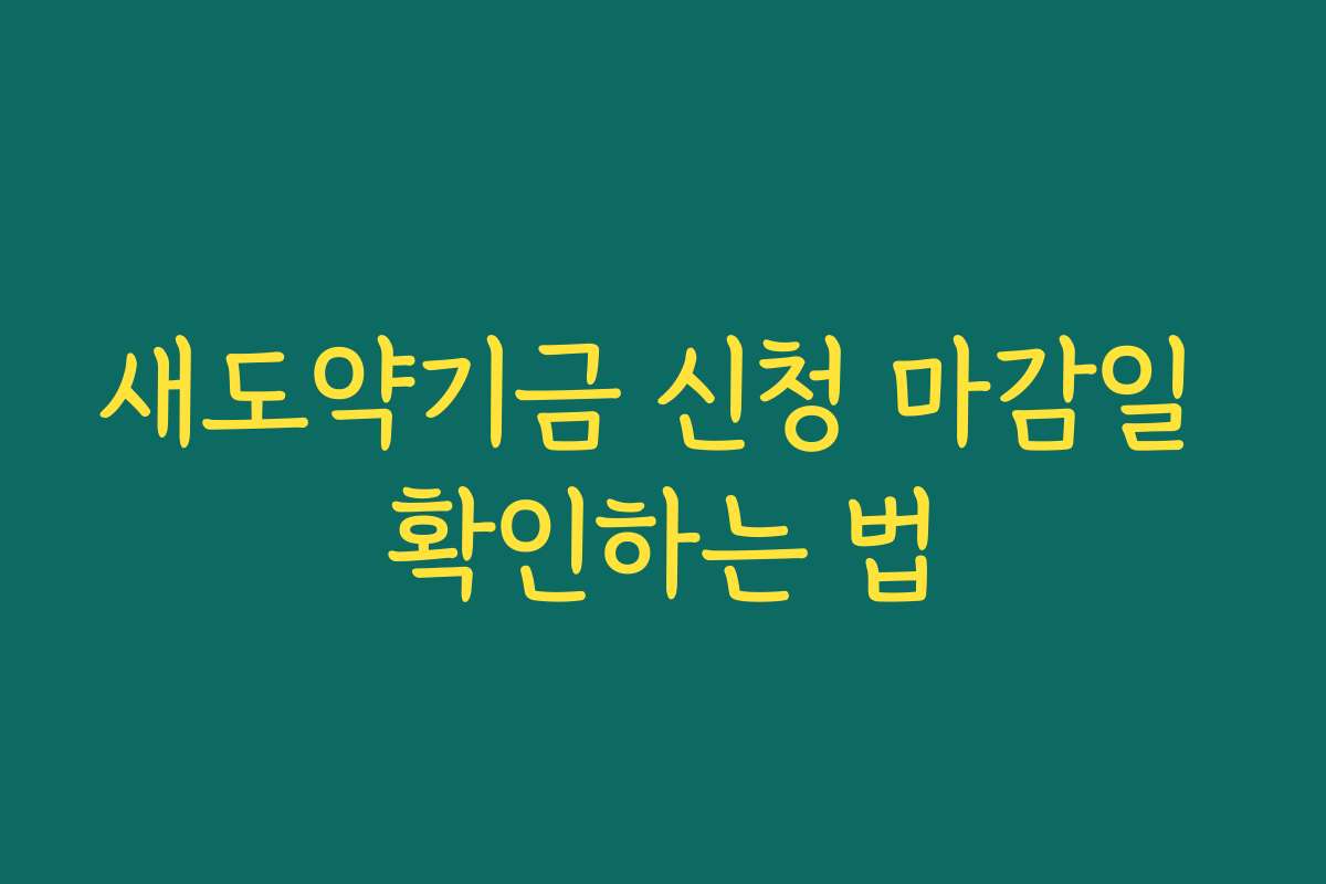새도약기금 신청 마감일 확인하는 법