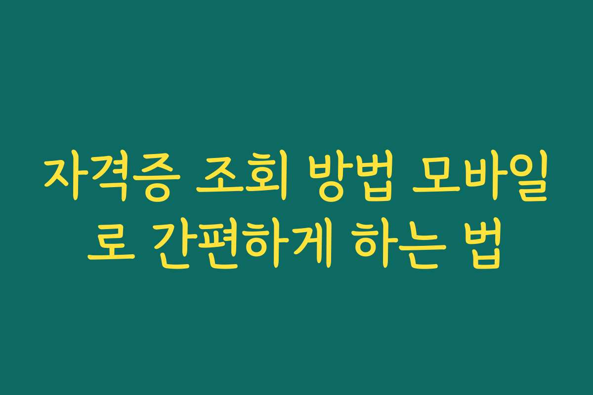 자격증 조회 방법 모바일로 간편하게 하는 법