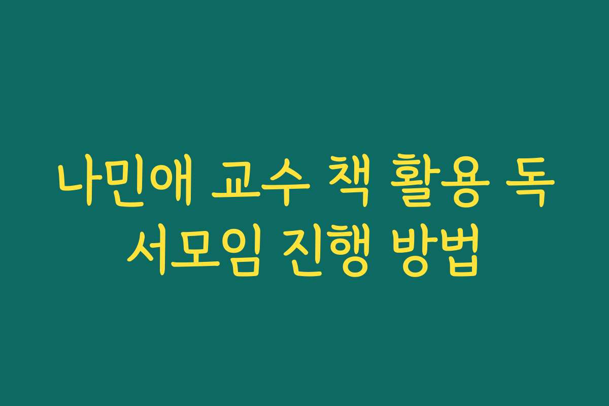 나민애 교수 책 활용 독서모임 진행 방법