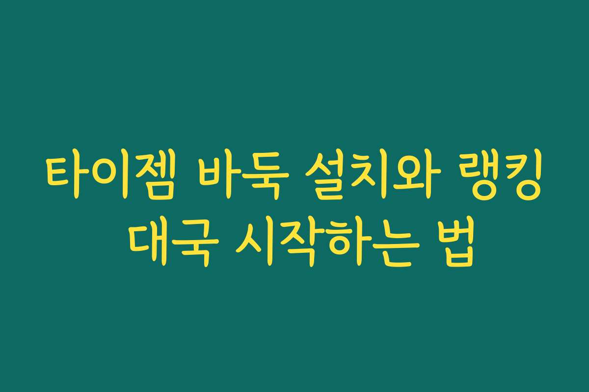 타이젬 바둑 설치와 랭킹 대국 시작하는 법