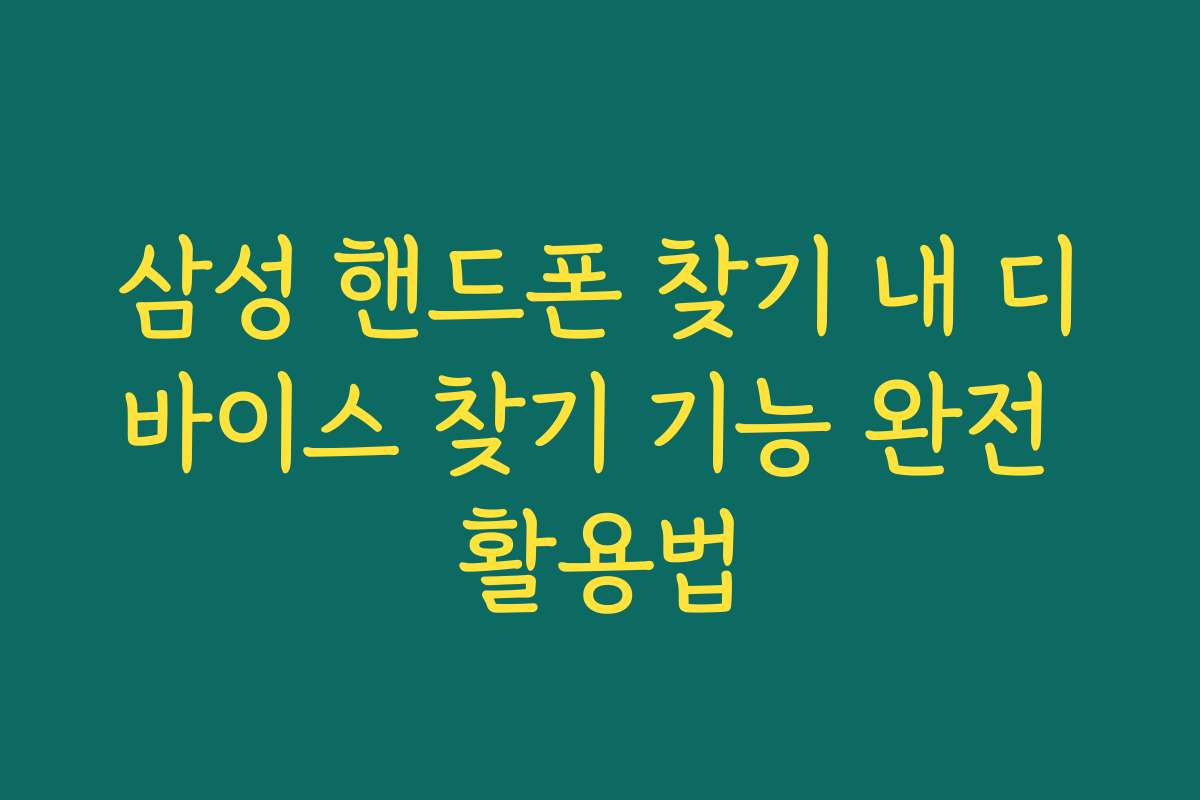 삼성 핸드폰 찾기 내 디바이스 찾기 기능 완전 활용법