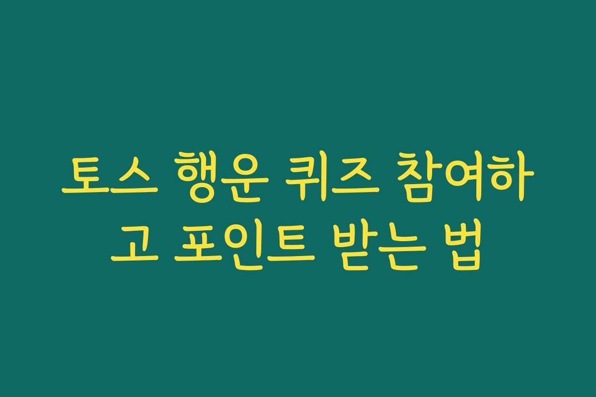 토스 행운 퀴즈 참여하고 포인트 받는 법