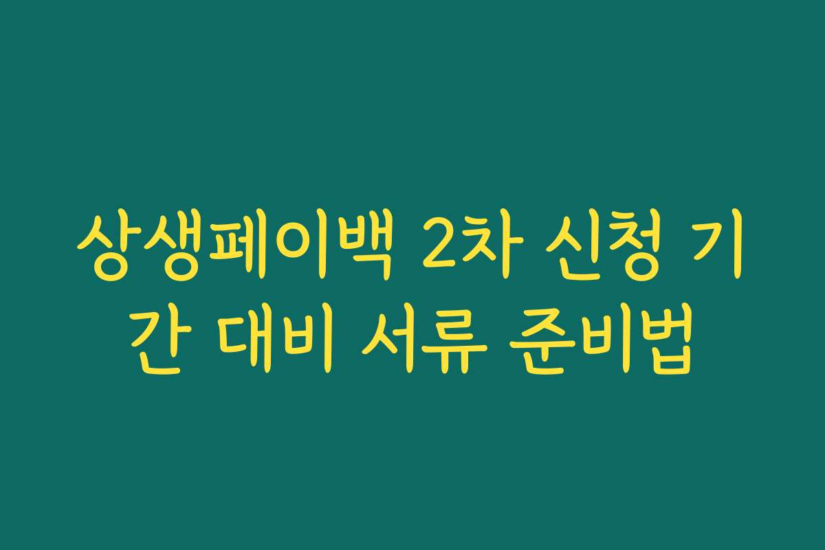 상생페이백 2차 신청 기간 대비 서류 준비법