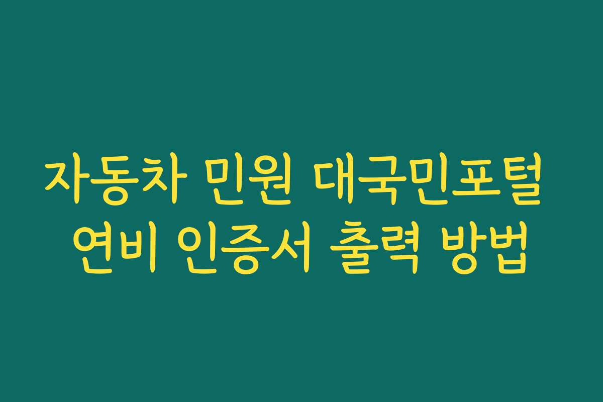 자동차 민원 대국민포털 연비 인증서 출력 방법