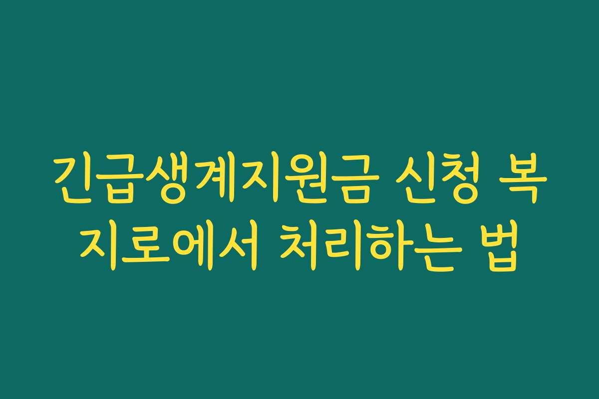 긴급생계지원금 신청 복지로에서 처리하는 법