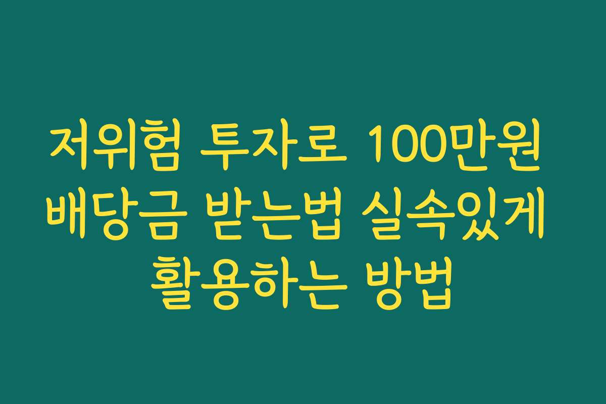 저위험 투자로 100만원 배당금 받는법 실속있게 활용하는 방법