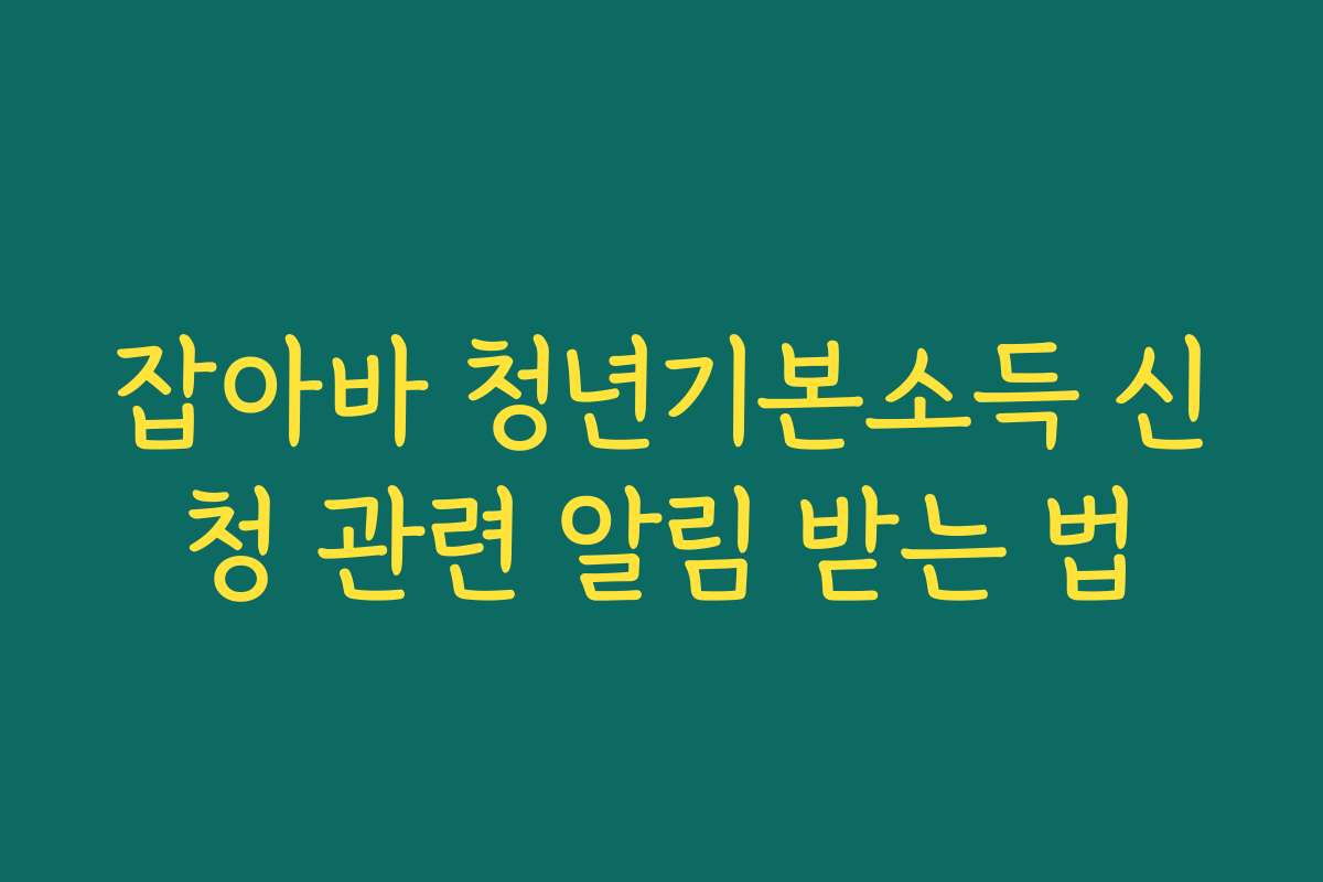 잡아바 청년기본소득 신청 관련 알림 받는 법