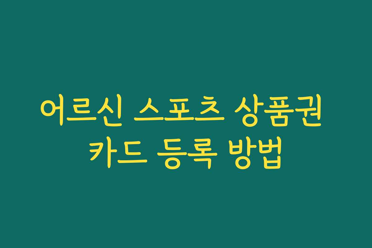 어르신 스포츠 상품권 카드 등록 방법 어르신 스포츠 상품권 카드 등록 방법