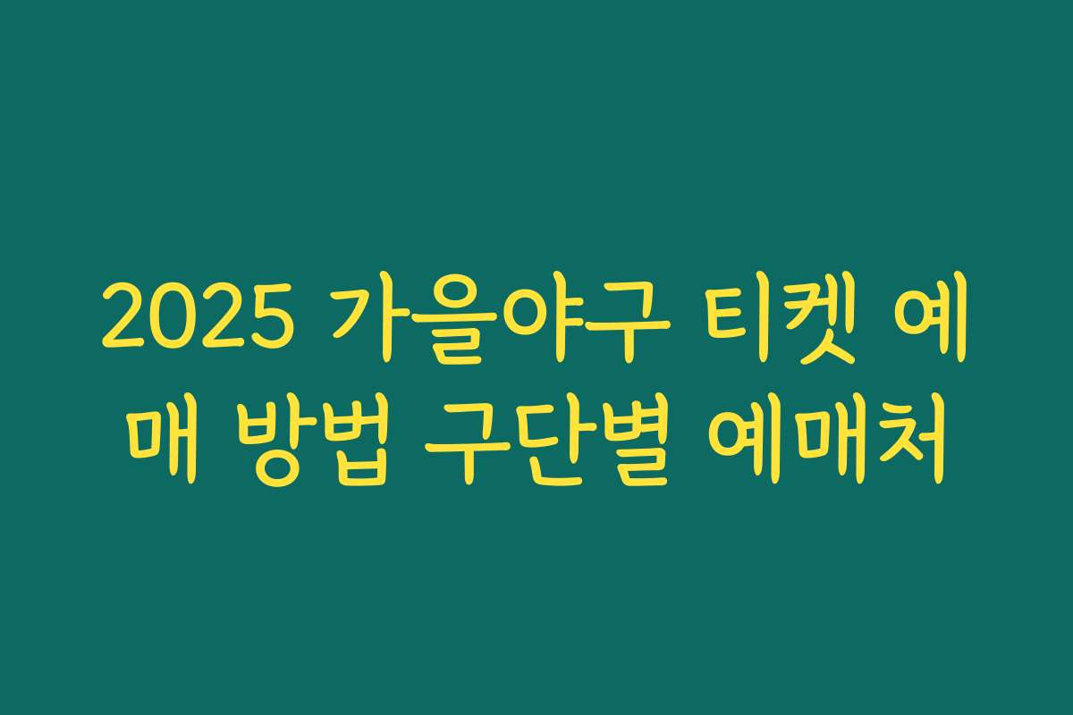 2025 가을야구 티켓 예매 방법 구단별 예매처