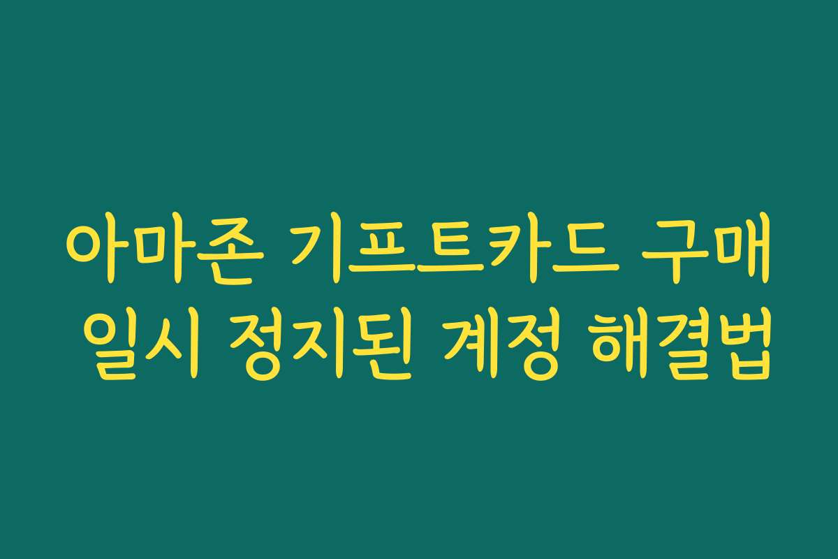 아마존 기프트카드 구매 일시 정지된 계정 해결법