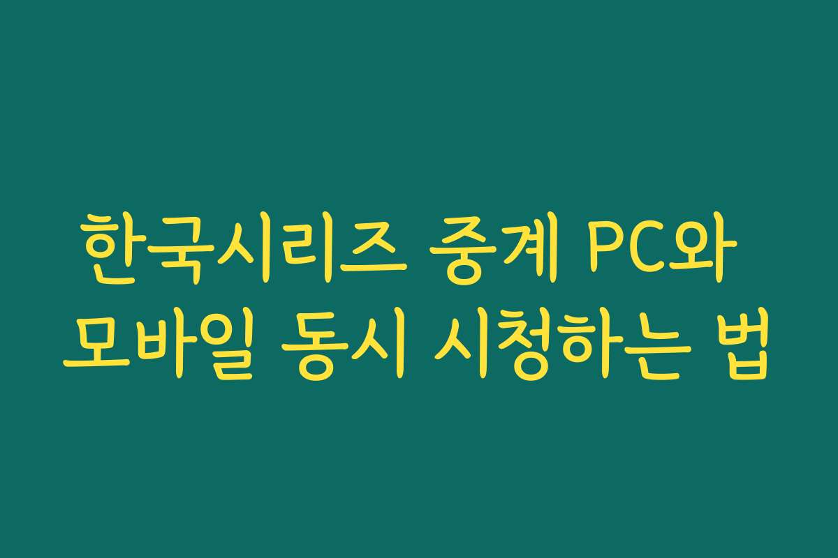 한국시리즈 중계 PC와 모바일 동시 시청하는 법