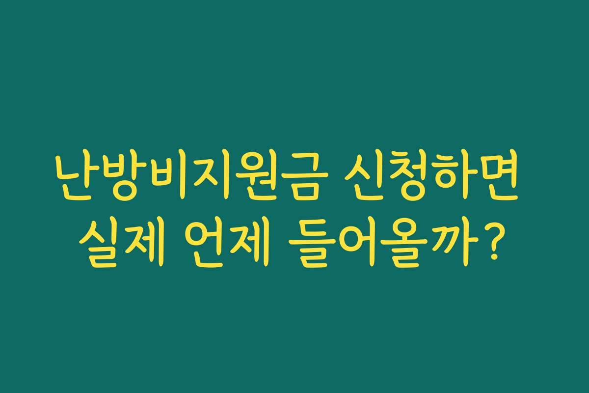 난방비지원금 신청하면 실제 언제 들어올까?