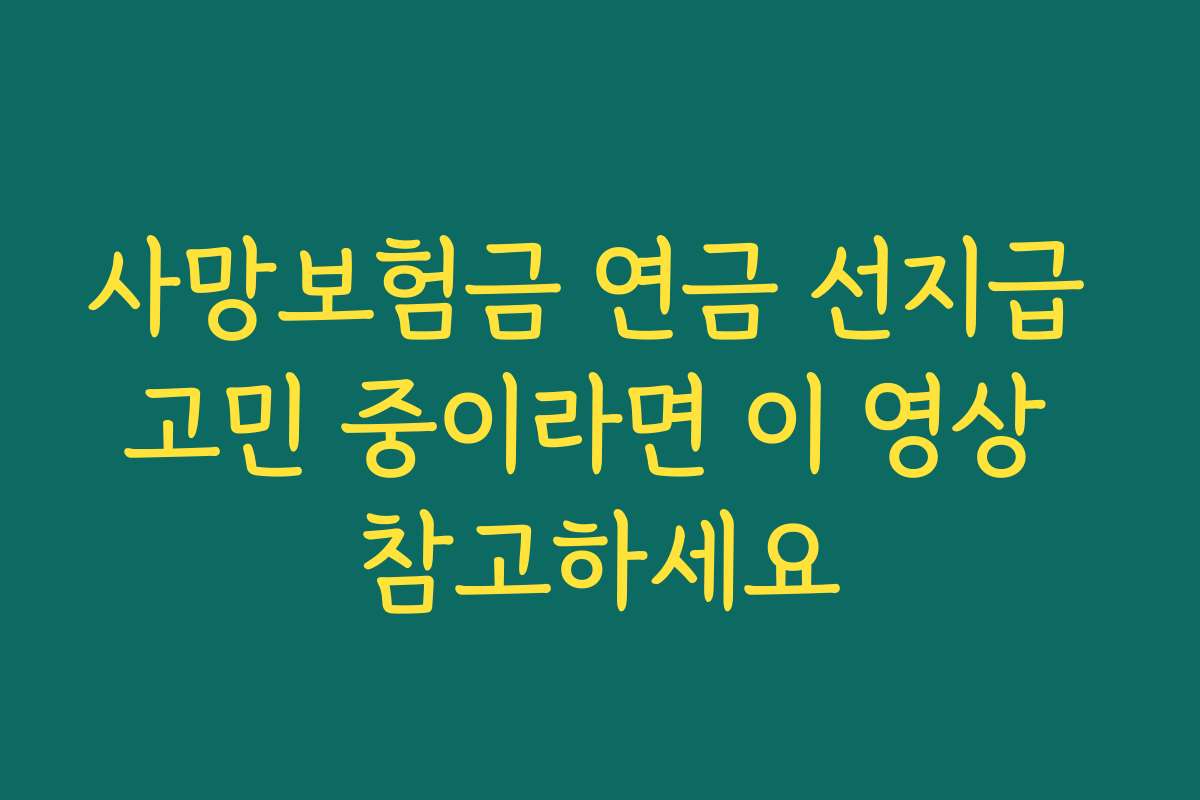사망보험금 연금 선지급 고민 중이라면 이 영상 참고하세요