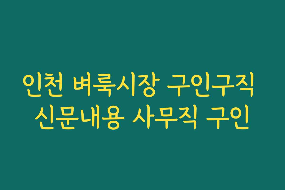 인천 벼룩시장 구인구직 신문내용 사무직 구인
