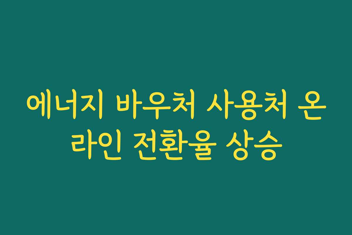 에너지 바우처 사용처 온라인 전환율 상승