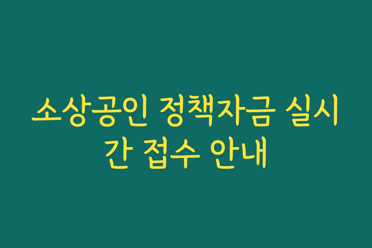소상공인 정책자금 실시간 접수 안내