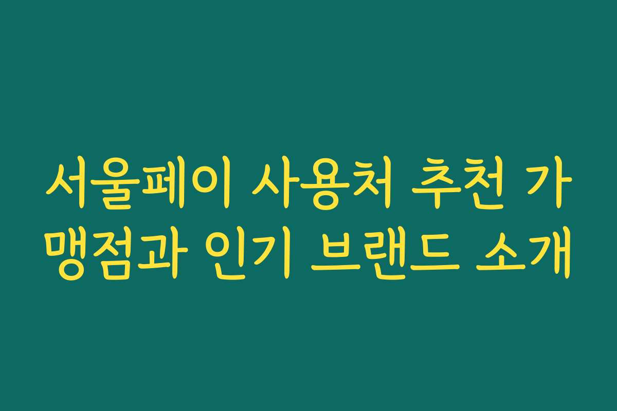 서울페이 사용처 추천 가맹점과 인기 브랜드 소개