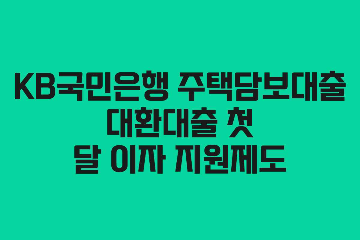 KB국민은행 주택담보대출 대환대출 첫 달 이자 지원제도
