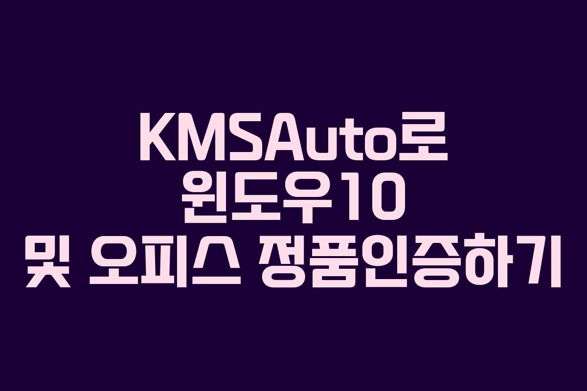 KMSAuto로 윈도우10 및 오피스 정품인증하기