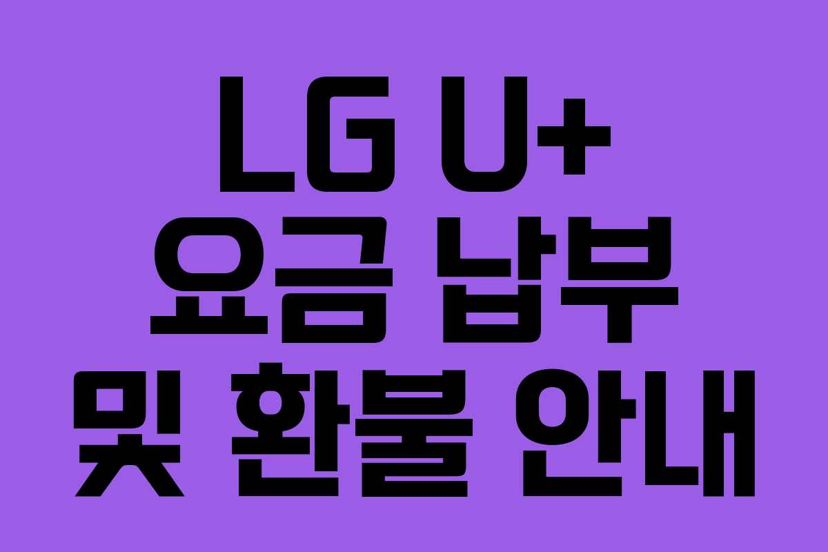 LG U+ 요금 납부 및 환불 안내
