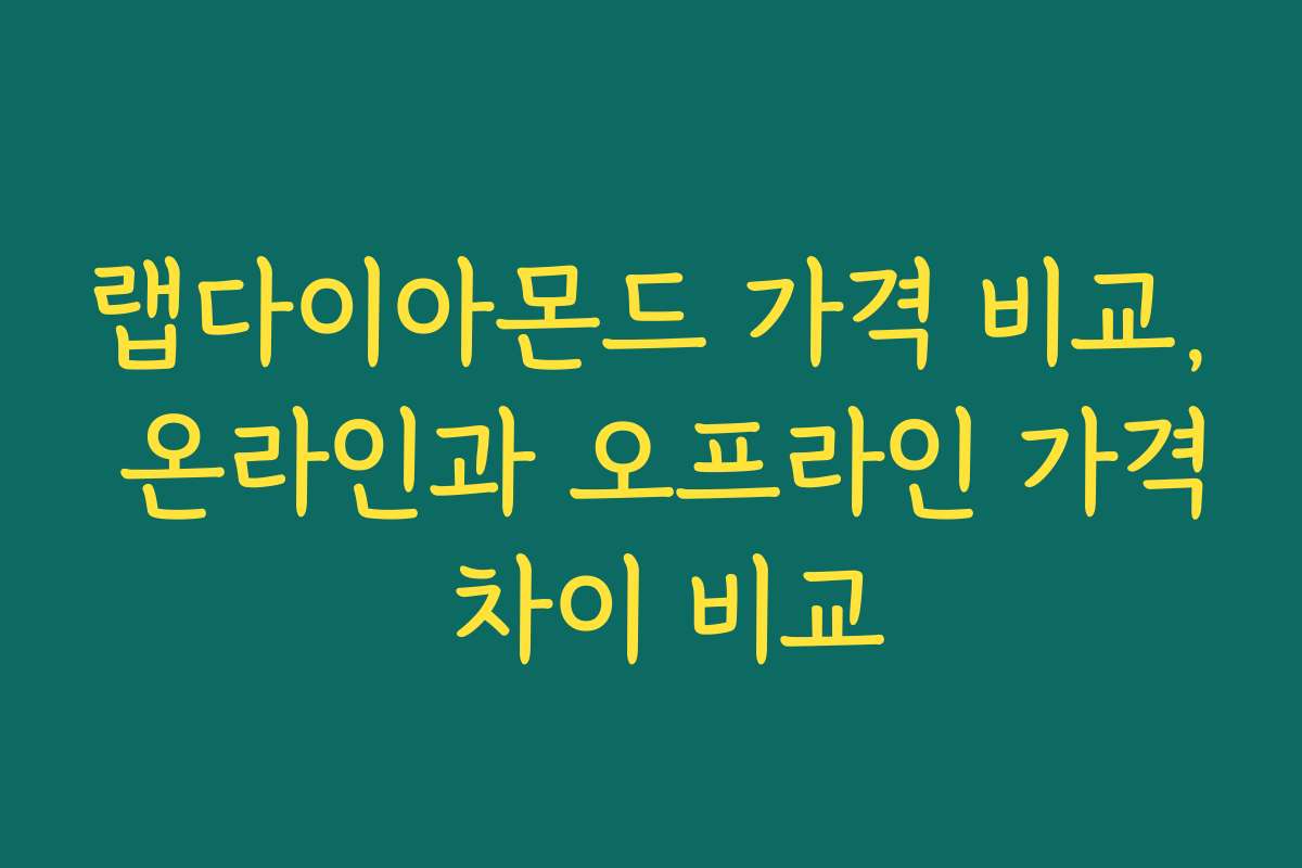 랩다이아몬드 가격 비교, 온라인과 오프라인 가격 차이 비교