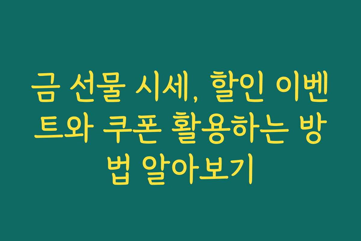 금 선물 시세, 할인 이벤트와 쿠폰 활용하는 방법 알아보기 금 선물 시세, 할인 이벤트와 쿠폰 활용하는 방법 알아보기