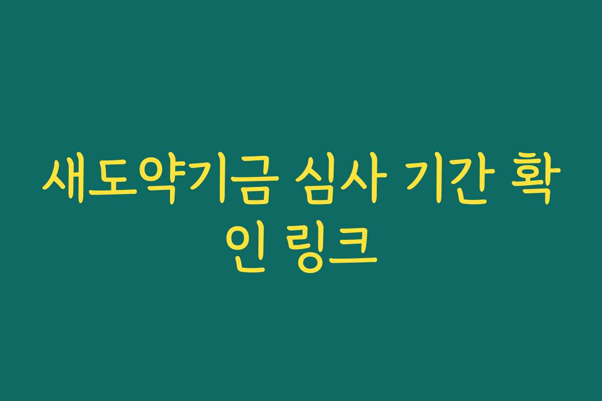 새도약기금 심사 기간 확인 링크