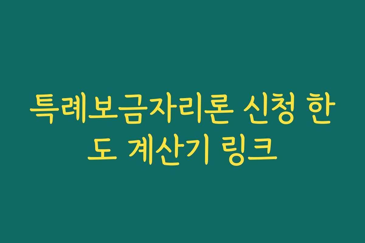 특례보금자리론 신청 한도 계산기 링크