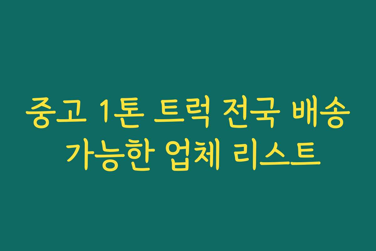 중고 1톤 트럭 전국 배송 가능한 업체 리스트