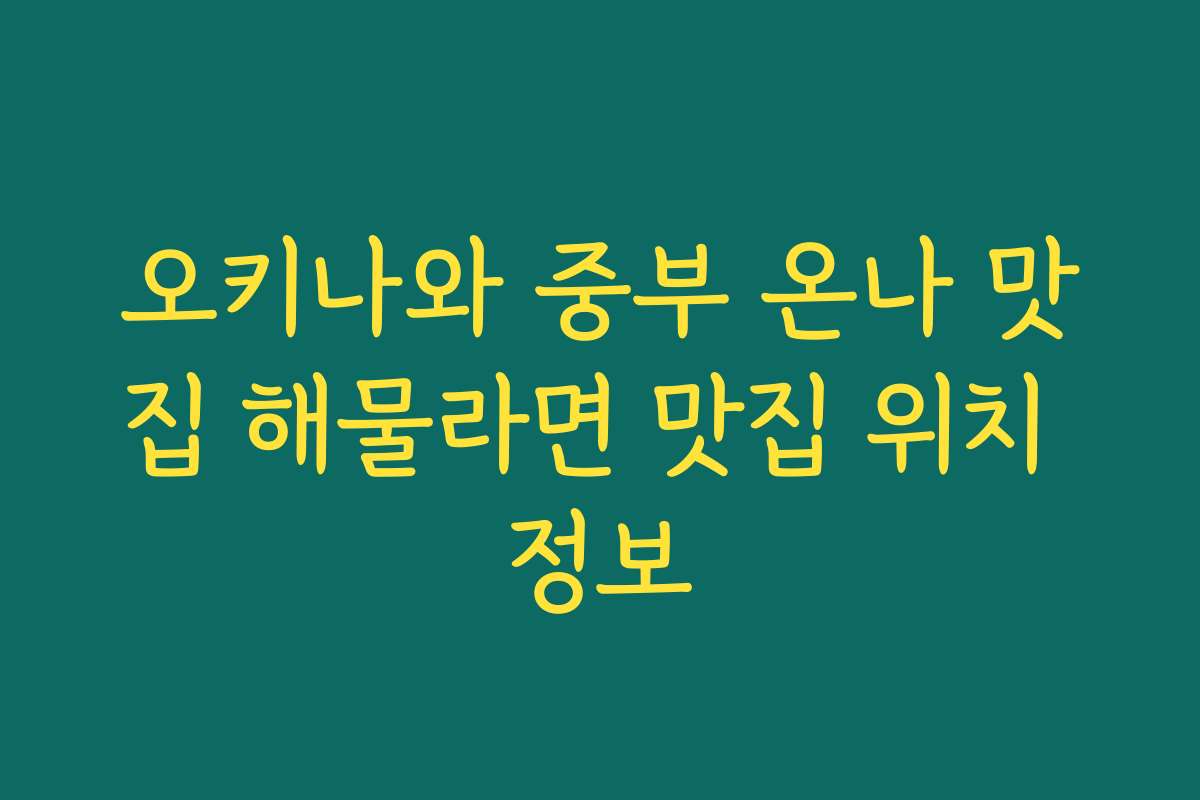 오키나와 중부 온나 맛집 해물라면 맛집 위치 정보