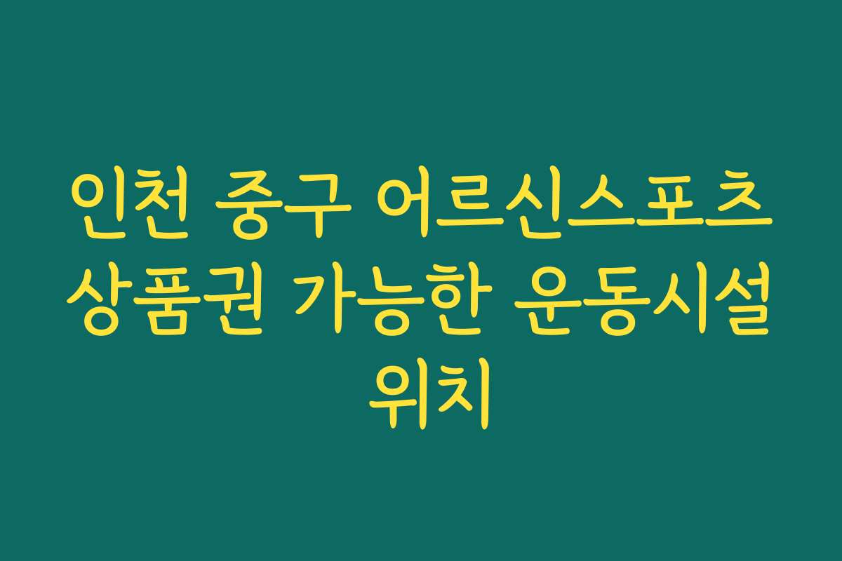인천 중구 어르신스포츠상품권 가능한 운동시설 위치