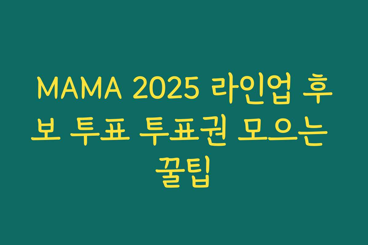 MAMA 2025 라인업 후보 투표 투표권 모으는 꿀팁