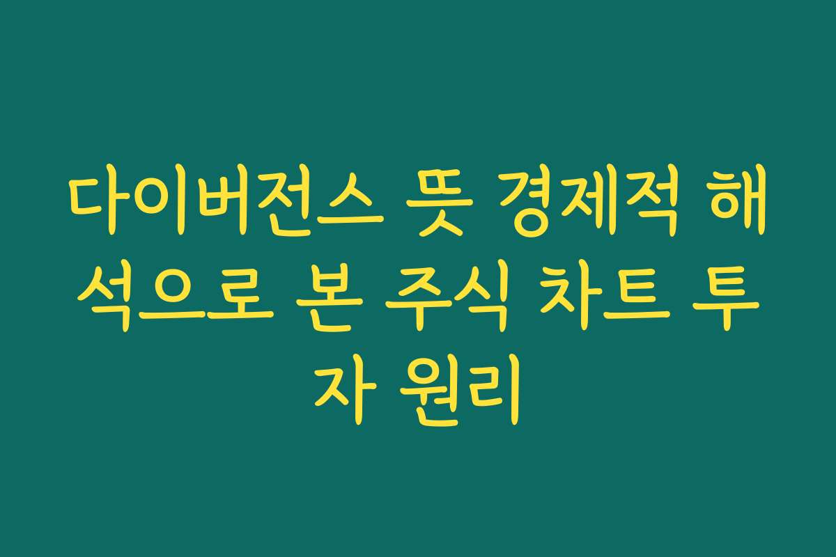 다이버전스 뜻 경제적 해석으로 본 주식 차트 투자 원리