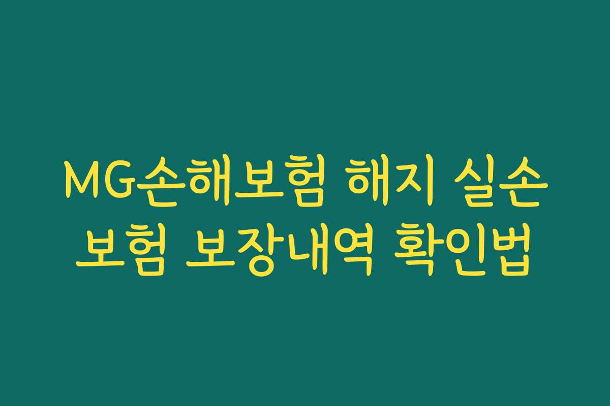 MG손해보험 해지 실손보험 보장내역 확인법 MG손해보험 해지 실손보험 보장내역 확인법